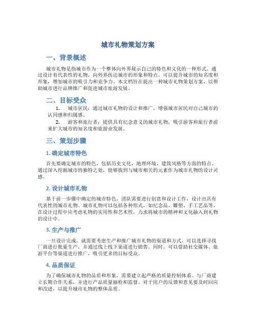 城市礼物策划方案
