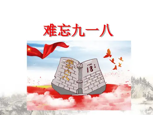 九一八事变ppt课件[文字可编辑]