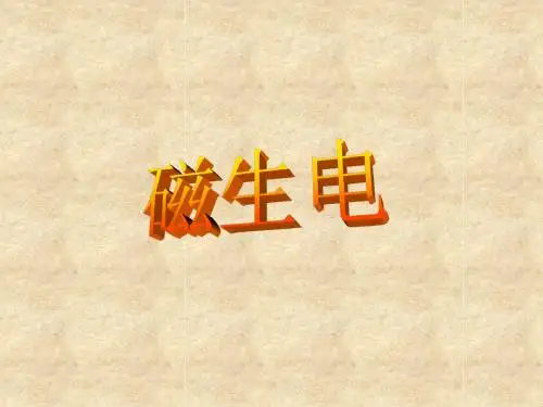 初中物理《磁生电》(共16张)ppt19