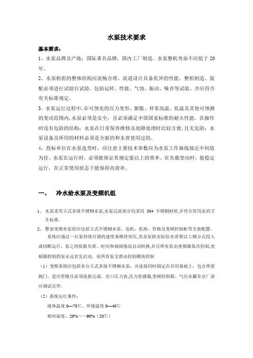 水泵招标技术要求【范本模板】