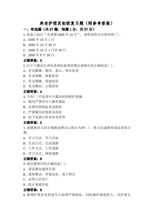 养老护理员初级复习题(附参考答案)