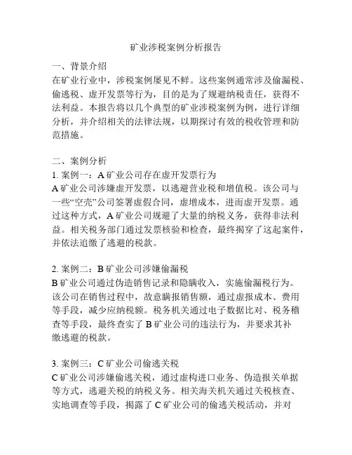 矿业涉税案例分析报告