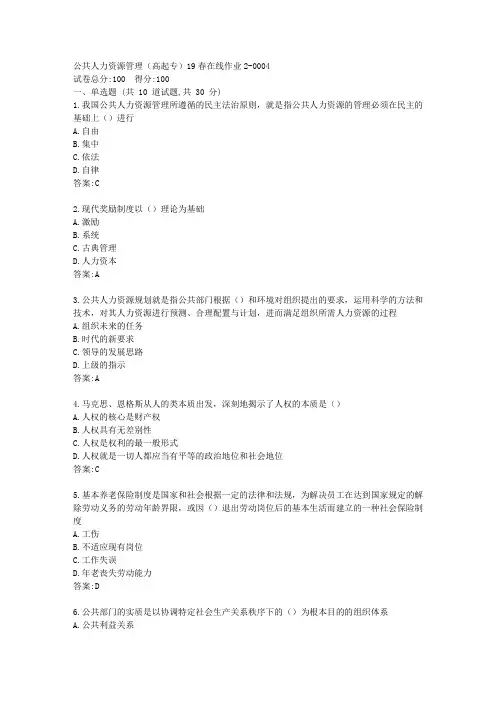 东师公共人力资源管理(高起专)21春在线作业2【标准答案】