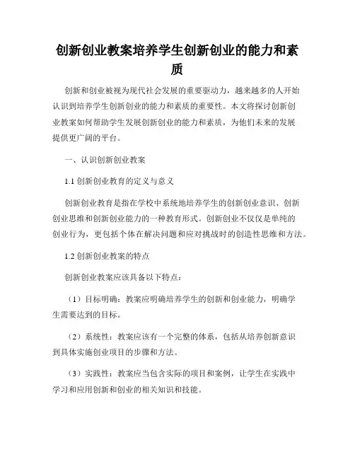 创新创业教案培养学生创新创业的能力和素质