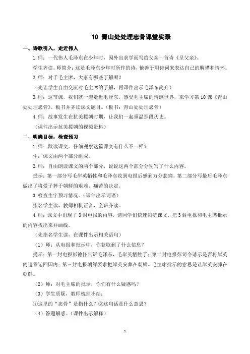 (课堂实录)10 青山处处埋忠骨