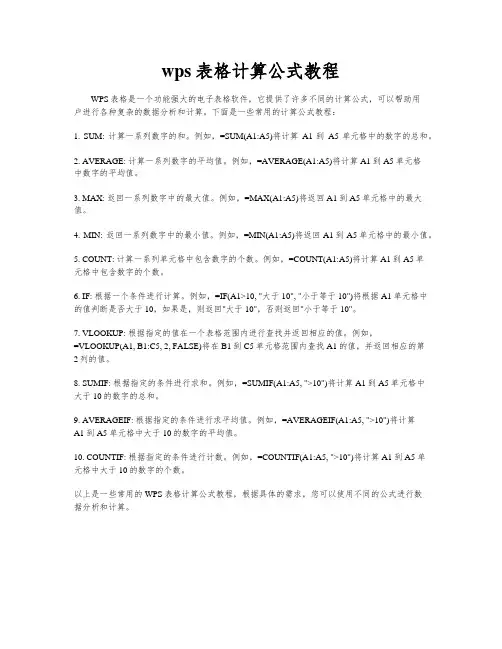wps表格计算公式教程