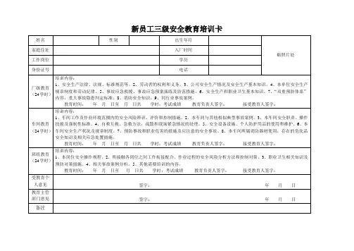 新员工三级安全教育卡