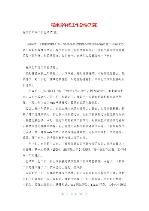 程序员年终工作总结(7篇)