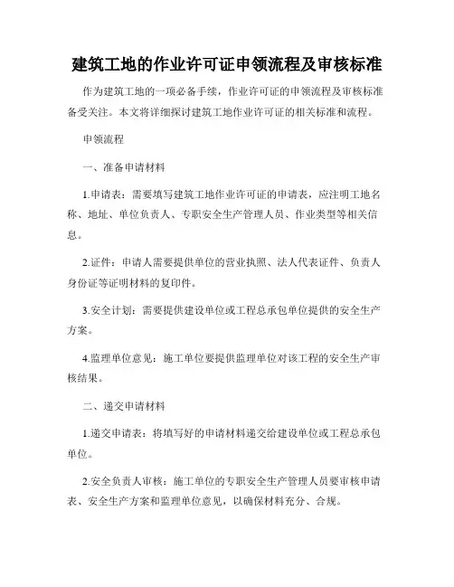 建筑工地的作业许可证申领流程及审核标准