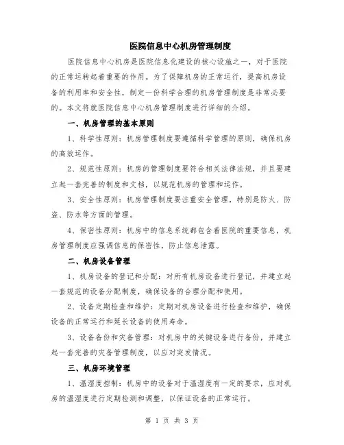 医院信息中心机房管理制度