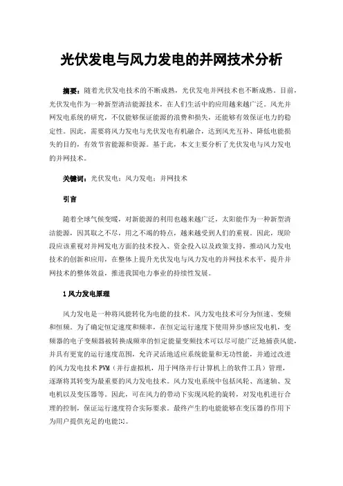 光伏发电与风力发电的并网技术分析