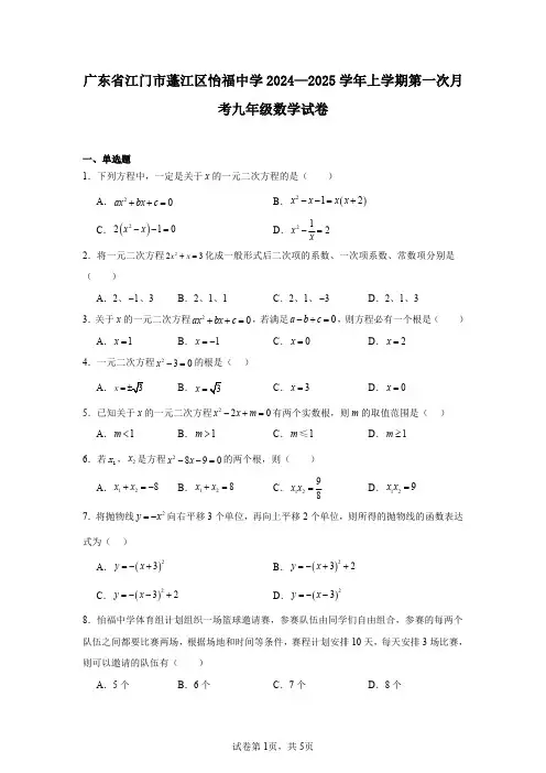 广东省江门市蓬江区怡福中学2024—2025学年上学期第一次月考九年级数学试卷
