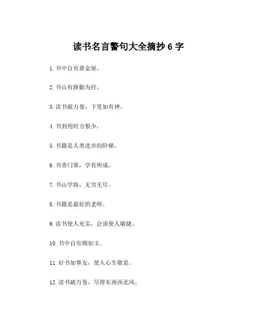 读书名言警句大全摘抄6字