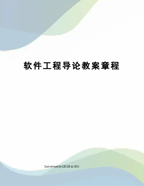 软件工程导论教案章程
