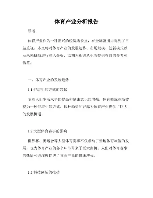 体育产业分析报告