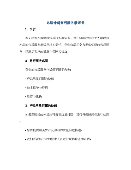 通用范文(正式版)外墙涂料售后服务承诺书