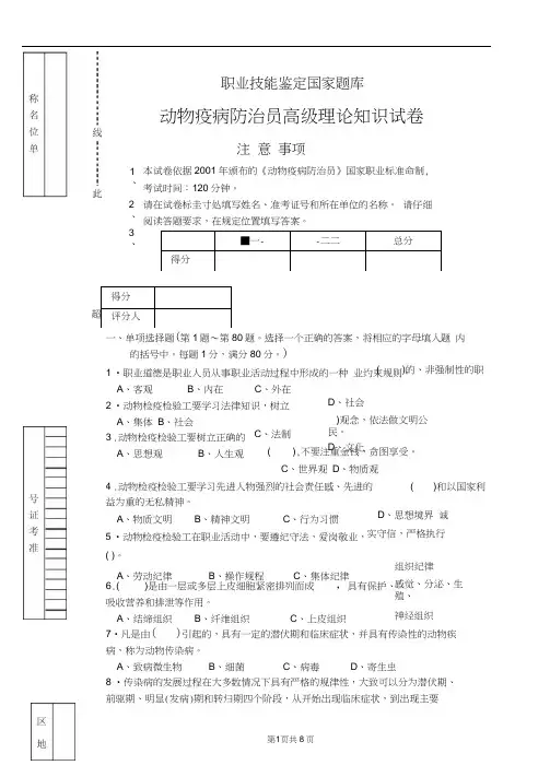 动物疫病防治员理论试题试卷正文后附答案