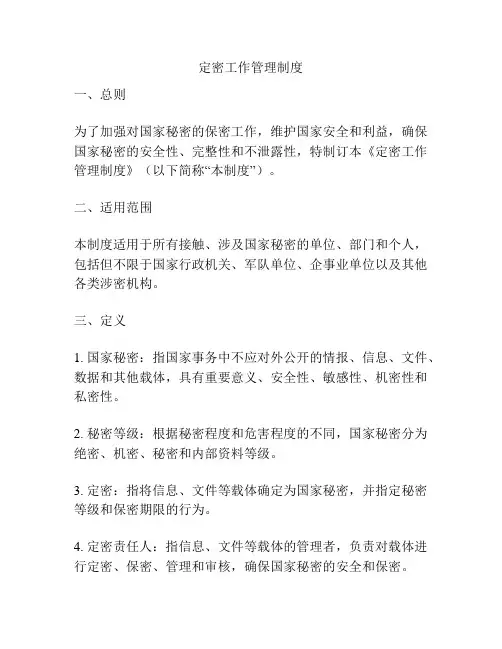 定密工作管理制度