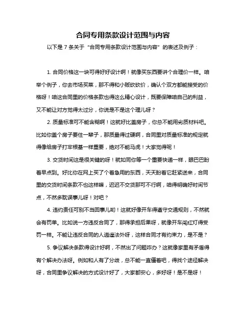 合同专用条款设计范围与内容