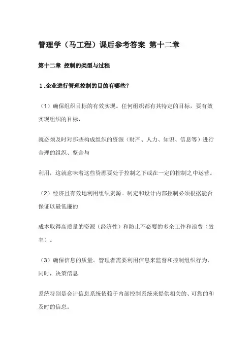 管理学(马工程)课后参考答案 第十二章