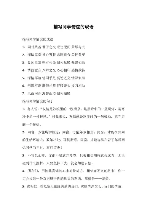 描写同学情谊的成语