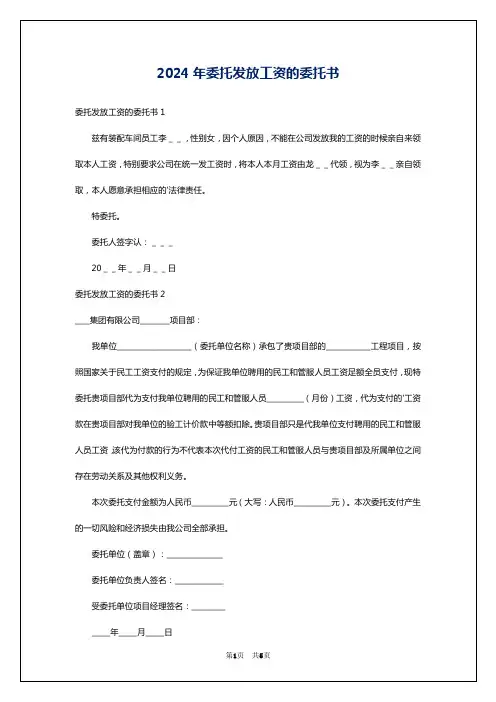 2024年委托发放工资的委托书
