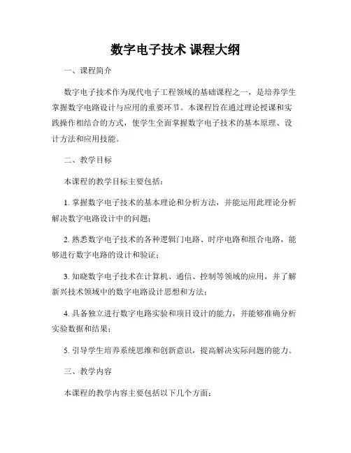 数字电子技术 课程大纲