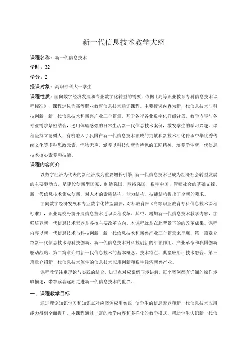 新一代信息技术讲堂教学大纲