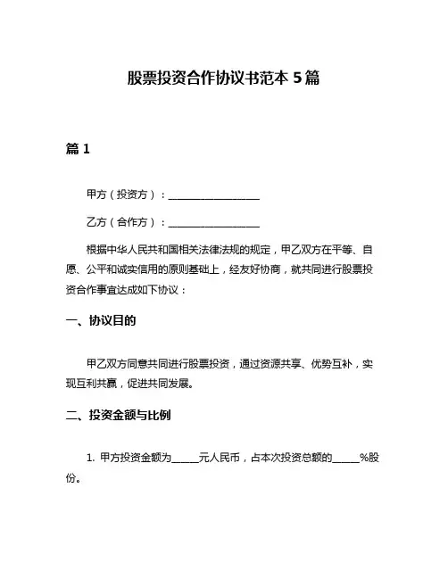 股票投资合作协议书范本5篇