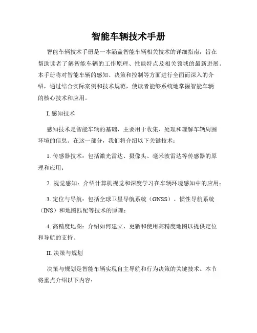 智能车辆技术手册