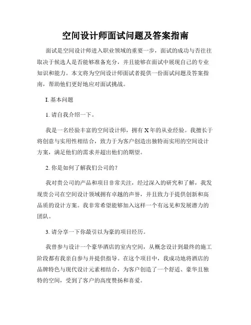 空间设计师面试问题及答案指南