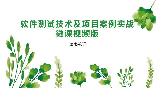 软件测试技术及项目案例实战微课视频版