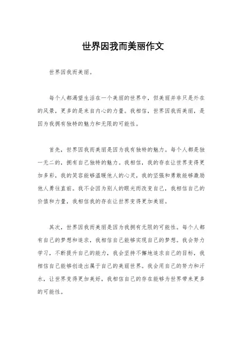 世界因我而美丽作文