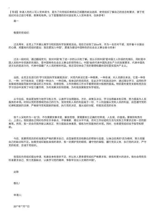 农村退伍军人入党申请书怎么写