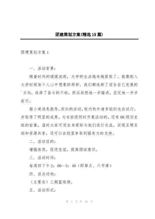 团建策划方案(精选15篇)