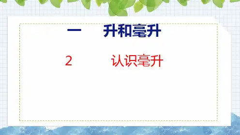 苏教版数学四年级上册1.2 认识毫升课件