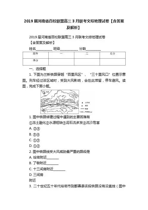 2019届河南省百校联盟高三3月联考文综地理试卷【含答案及解析】