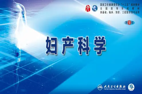 第九版妇产科学配套课件 5 妊娠诊断