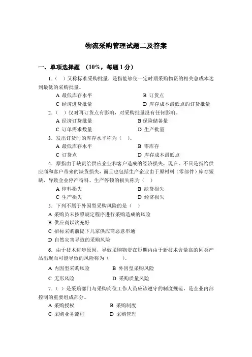 物流采购管理试题二及答案
