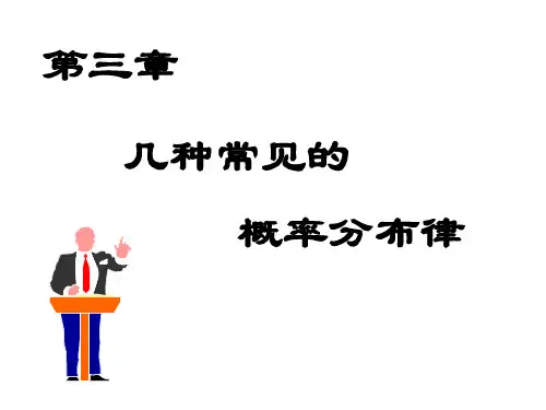 d  几种常见的概率分布律