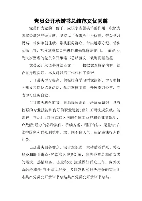 党员公开承诺书总结范文优秀篇