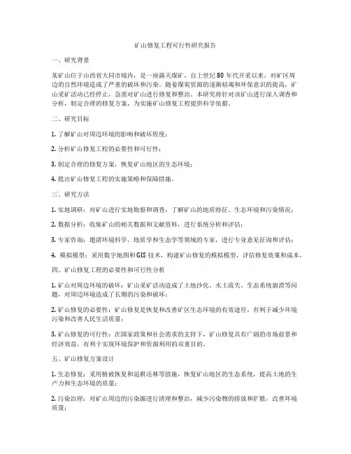 矿山修复工程可行性研究报告