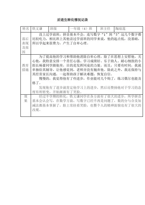 一年级(4)班后进生转化情况记录3
