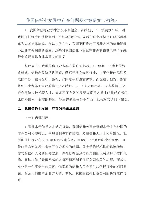 我国信托业发展中存在问题及对策研究(初稿)