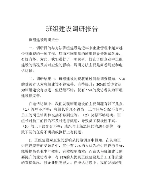 班组建设调研报告