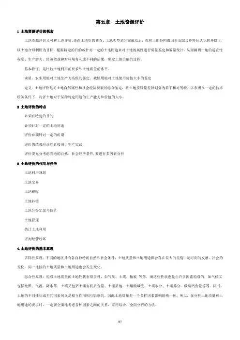 土地资源评价-具体内容