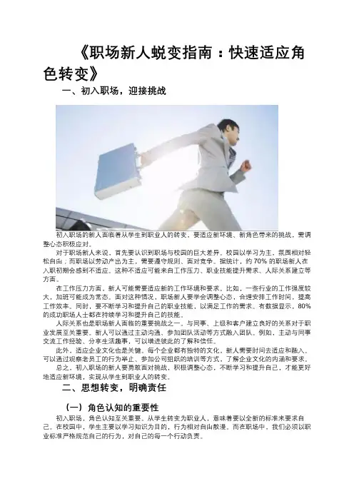 《职场新人蜕变指南：快速适应角色转变》