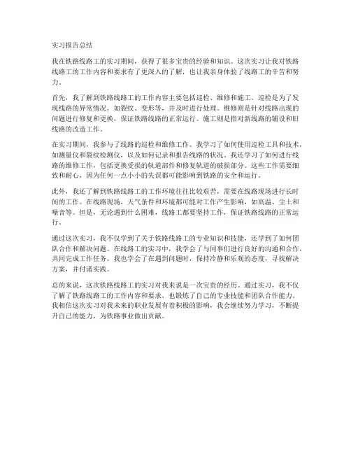 线路工实习报告总结