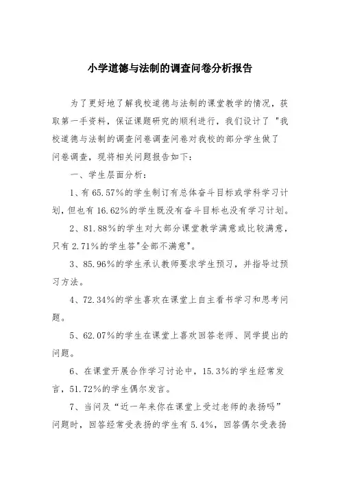 小学道德与法制的调查问卷分析报告