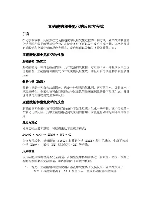 亚硝酸钠和叠氮化钠反应方程式